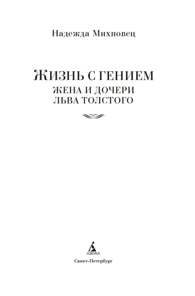 Life with a Genius: The Wife and Daughters of Leo Tolstoy
